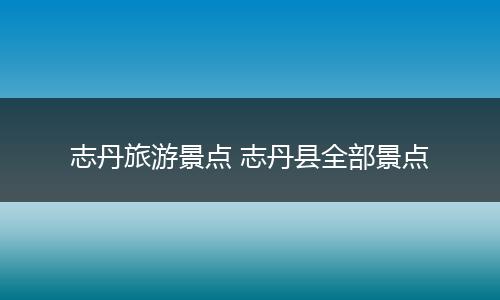 志丹旅游景点 志丹县全部景点