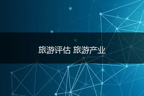 旅游评估 旅游产业