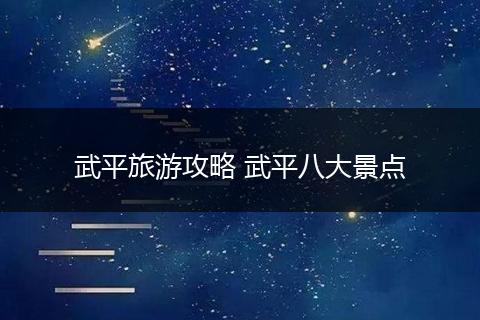 武平旅游攻略 武平八大景点