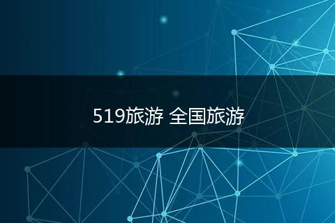 519旅游 全国旅游