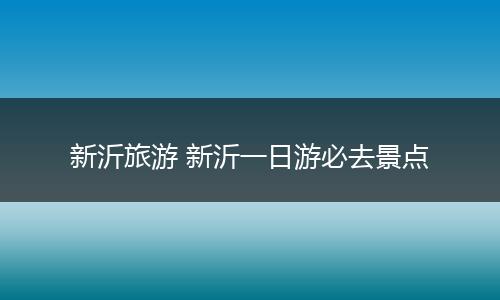 新沂旅游 新沂一日游必去景点
