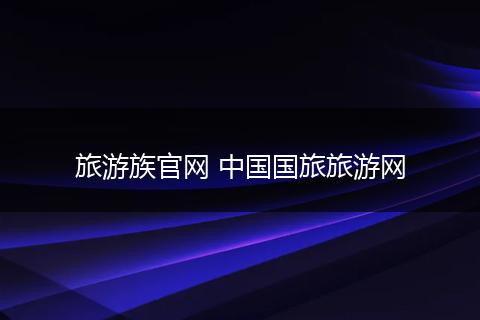 旅游族官网 中国国旅旅游网