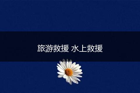旅游救援 水上救援