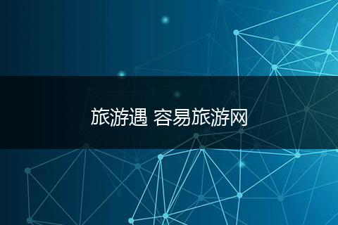 旅游遇 容易旅游网