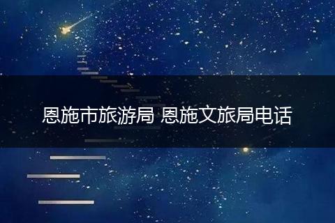恩施市旅游局 恩施文旅局电话
