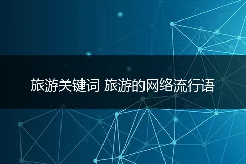 旅游关键词 旅游的网络流行语