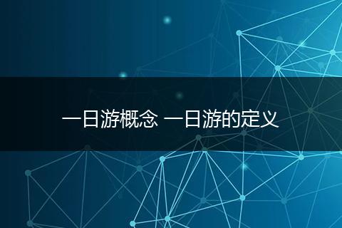 一日游概念 一日游的定义