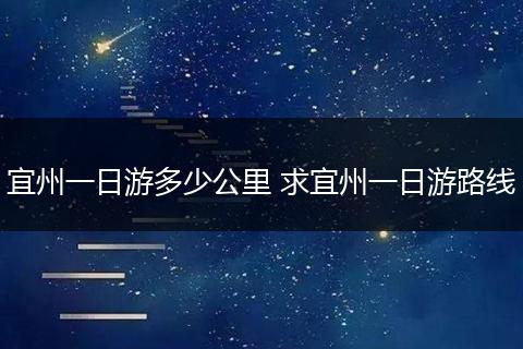 宜州一日游多少公里 求宜州一日游路线