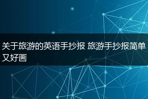 关于旅游的英语手抄报 旅游手抄报简单又好画