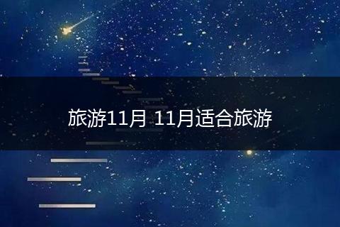 旅游11月 11月适合旅游