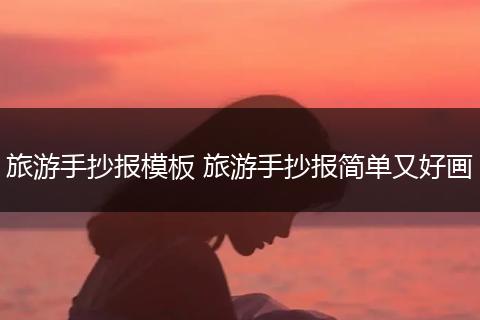 旅游手抄报模板 旅游手抄报简单又好画