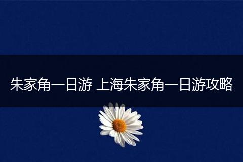 朱家角一日游 上海朱家角一日游攻略
