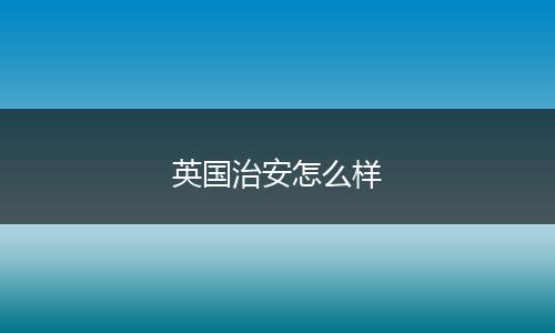 英国治安怎么样
