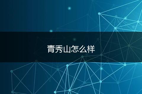 青秀山怎么样