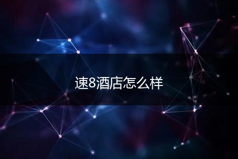 速8酒店怎么样