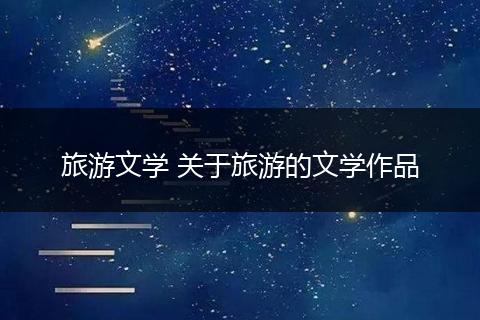 旅游文学 关于旅游的文学作品