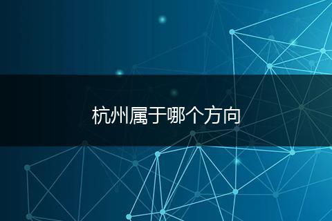 杭州属于哪个方向