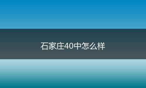 石家庄40中怎么样
