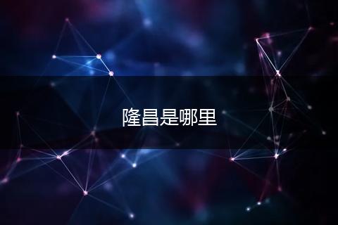 隆昌是哪里