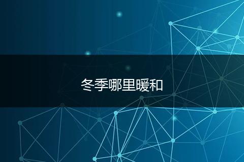 冬季哪里暖和
