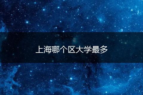 上海哪个区大学最多