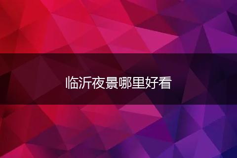 临沂夜景哪里好看