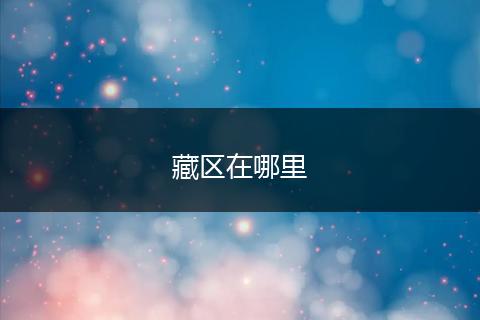 藏区在哪里