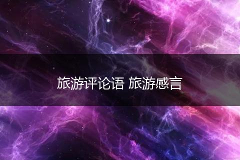旅游评论语 旅游感言