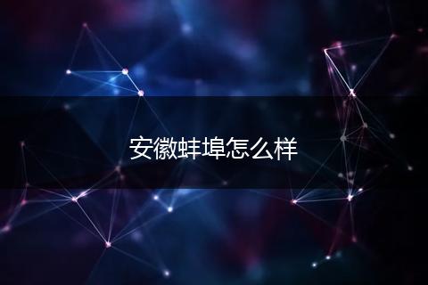 安徽蚌埠怎么样
