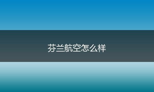 芬兰航空怎么样