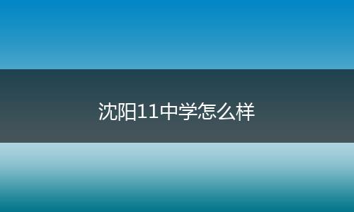 沈阳11中学怎么样