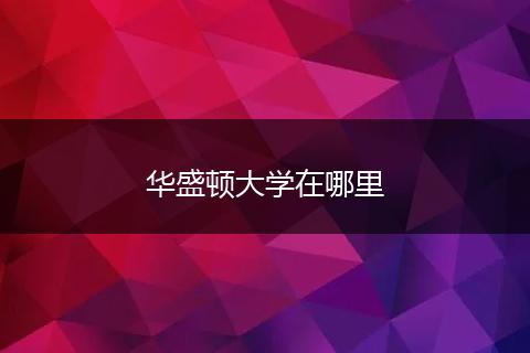 华盛顿大学在哪里
