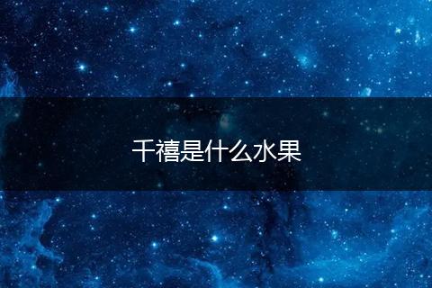 千禧是什么水果