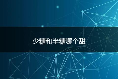 少糖和半糖哪个甜