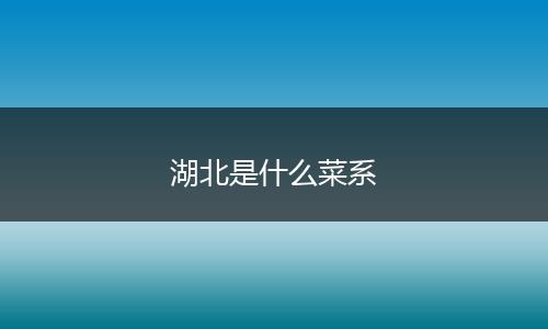 湖北是什么菜系