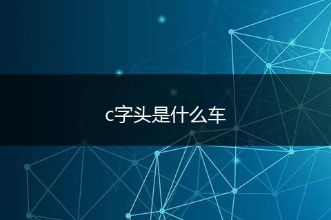 c字头是什么车
