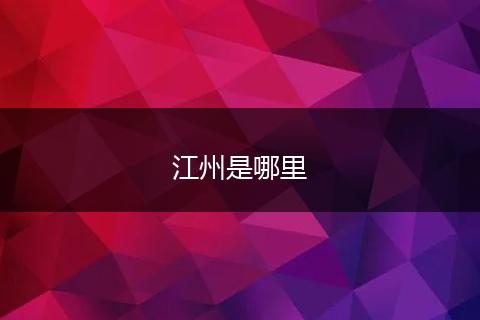 江州是哪里