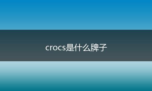 crocs是什么牌子