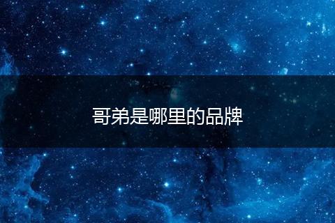 哥弟是哪里的品牌