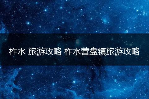柞水 旅游攻略 柞水营盘镇旅游攻略