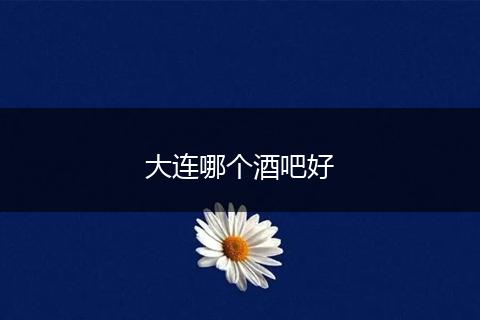 大连哪个酒吧好