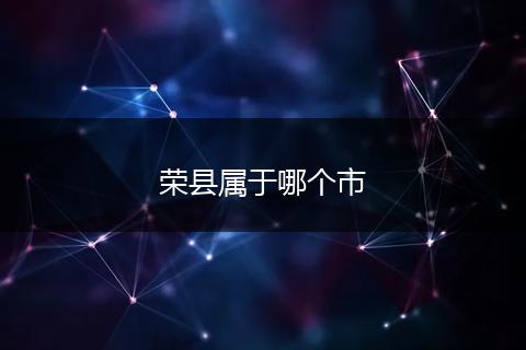荣县属于哪个市