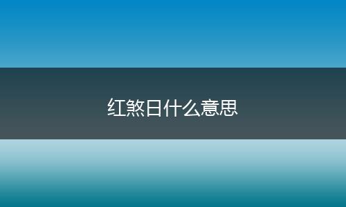 红煞日什么意思