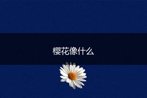 樱花像什么