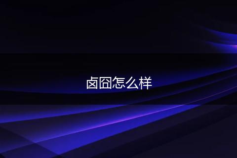 卤囧怎么样
