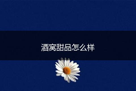 酒窝甜品怎么样