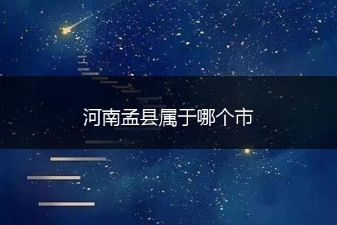 河南孟县属于哪个市