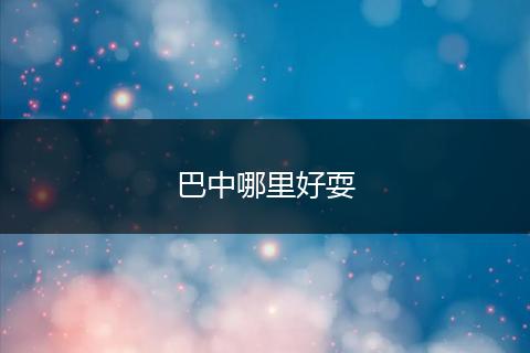 巴中哪里好耍