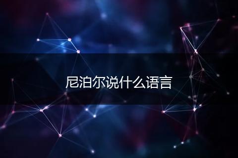 尼泊尔说什么语言