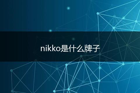 nikko是什么牌子